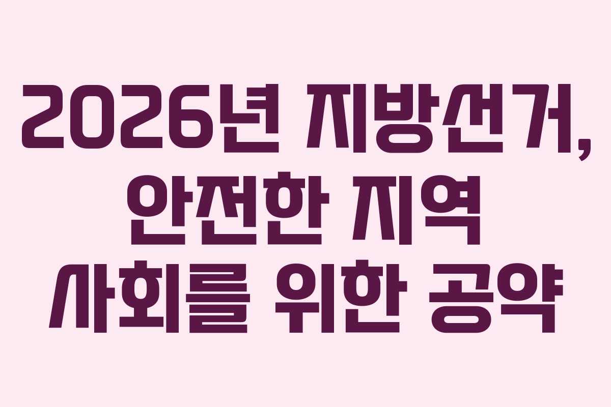 2026년 지방선거, 안전한 지역 사회를 위한 공약