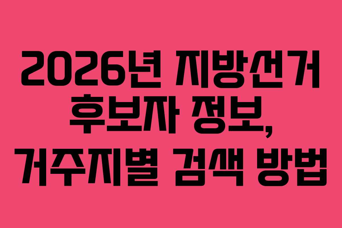 2026년 지방선거 후보자 정보, 거주지별 검색 방법