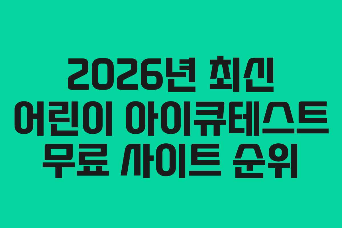 2026년 최신 어린이 아이큐테스트 무료 사이트 순위