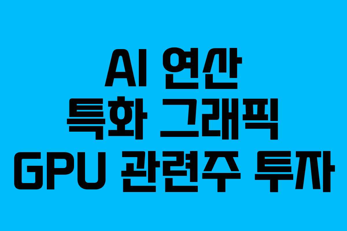 AI 연산 특화 그래픽 GPU 관련주 투자