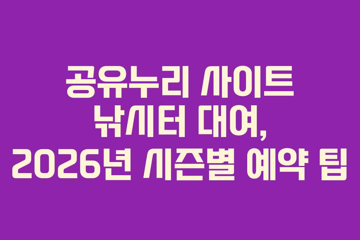 공유누리 사이트 낚시터 대여, 2026년 시즌별 예약 팁