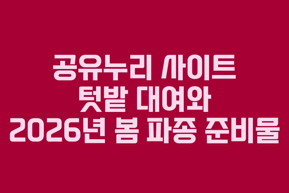 공유누리 사이트 텃밭 대여와 2026년 봄 파종 준비물