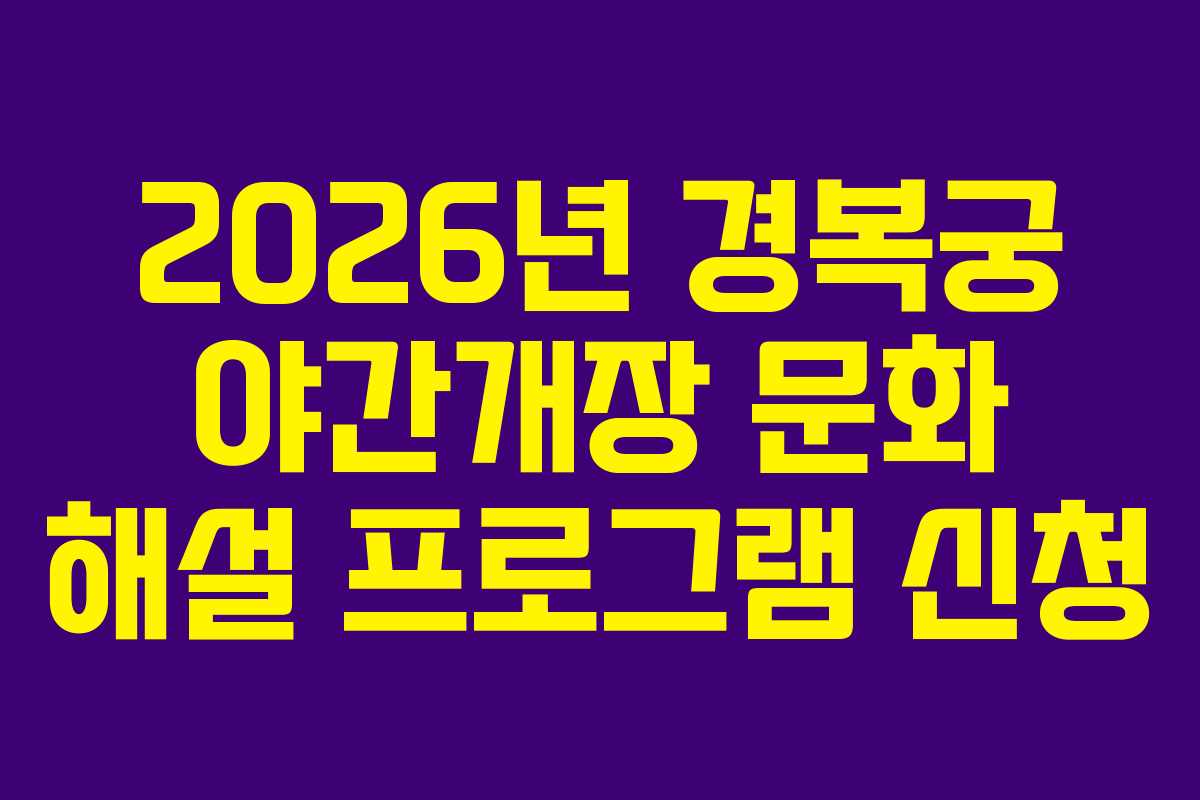 2026년 경복궁 야간개장 문화 해설 프로그램 신청