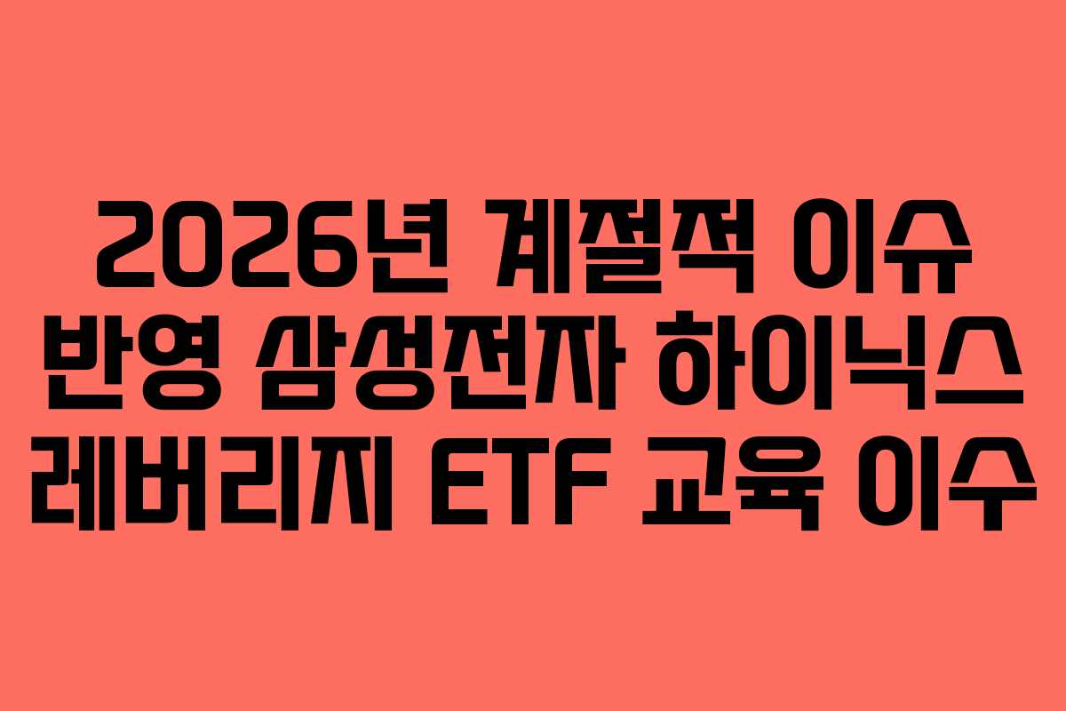 2026년 계절적 이슈 반영 삼성전자 하이닉스 레버리지 ETF 교육 이수