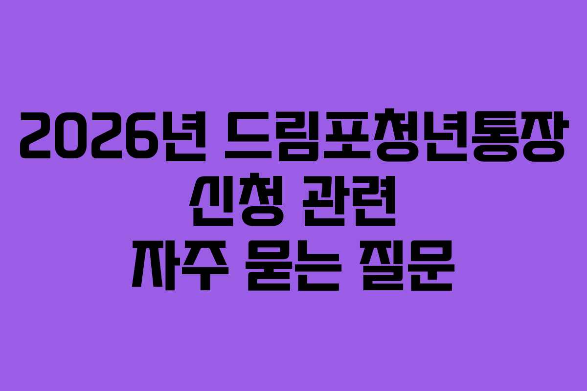 2026년 드림포청년통장 신청 관련 자주 묻는 질문