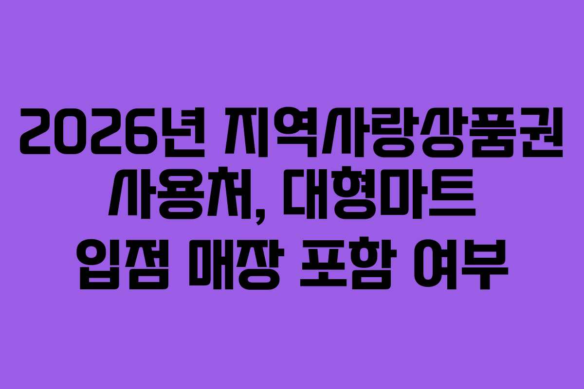 2026년 지역사랑상품권 사용처, 대형마트 입점 매장 포함 여부