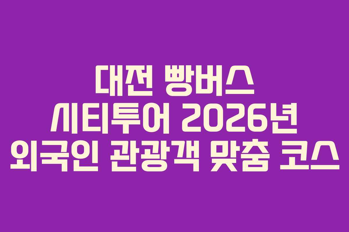 대전 빵버스 시티투어 2026년 외국인 관광객 맞춤 코스