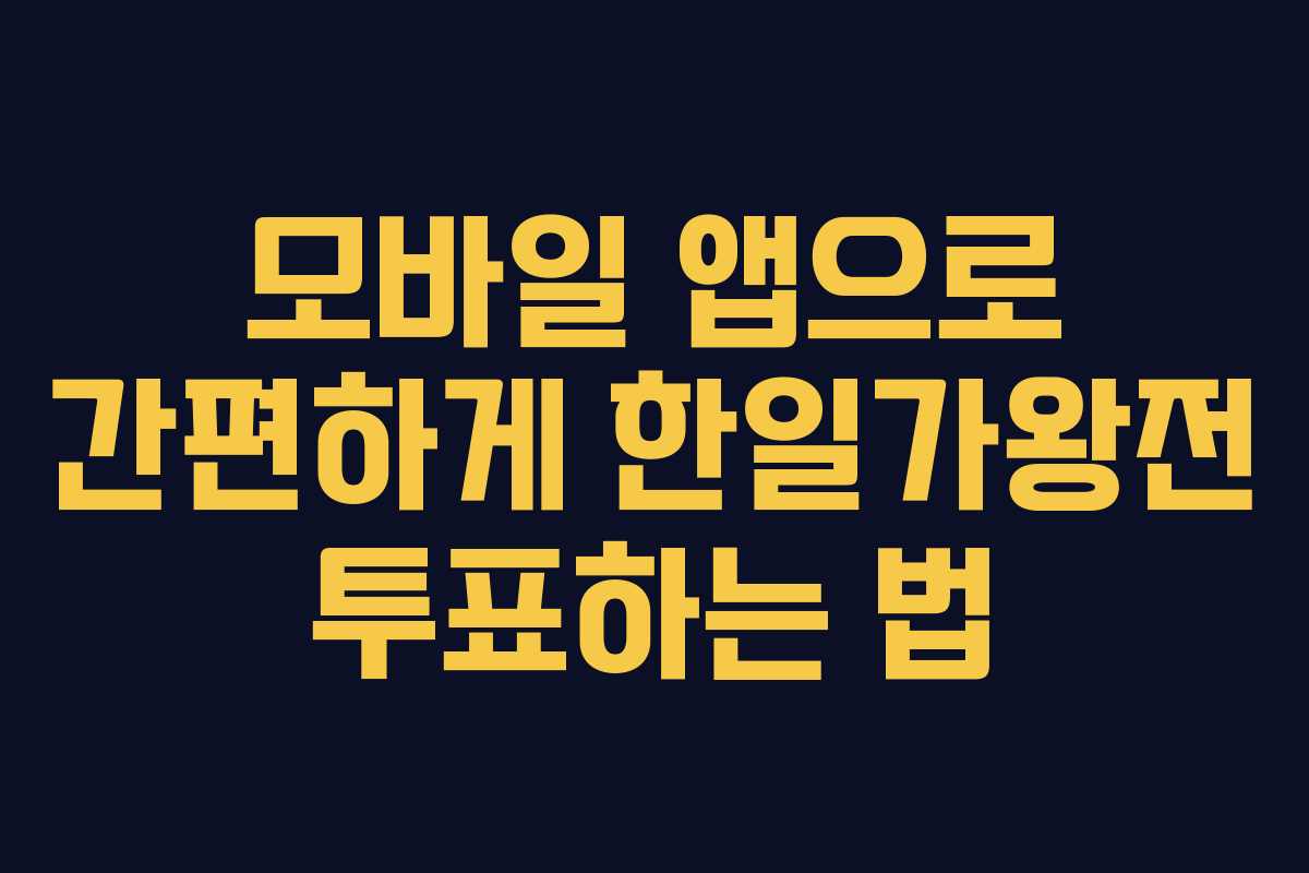 모바일 앱으로 간편하게 한일가왕전 투표하는 법