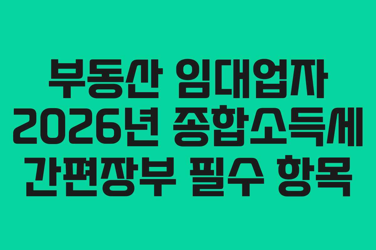 부동산 임대업자 2026년 종합소득세 간편장부 필수 항목