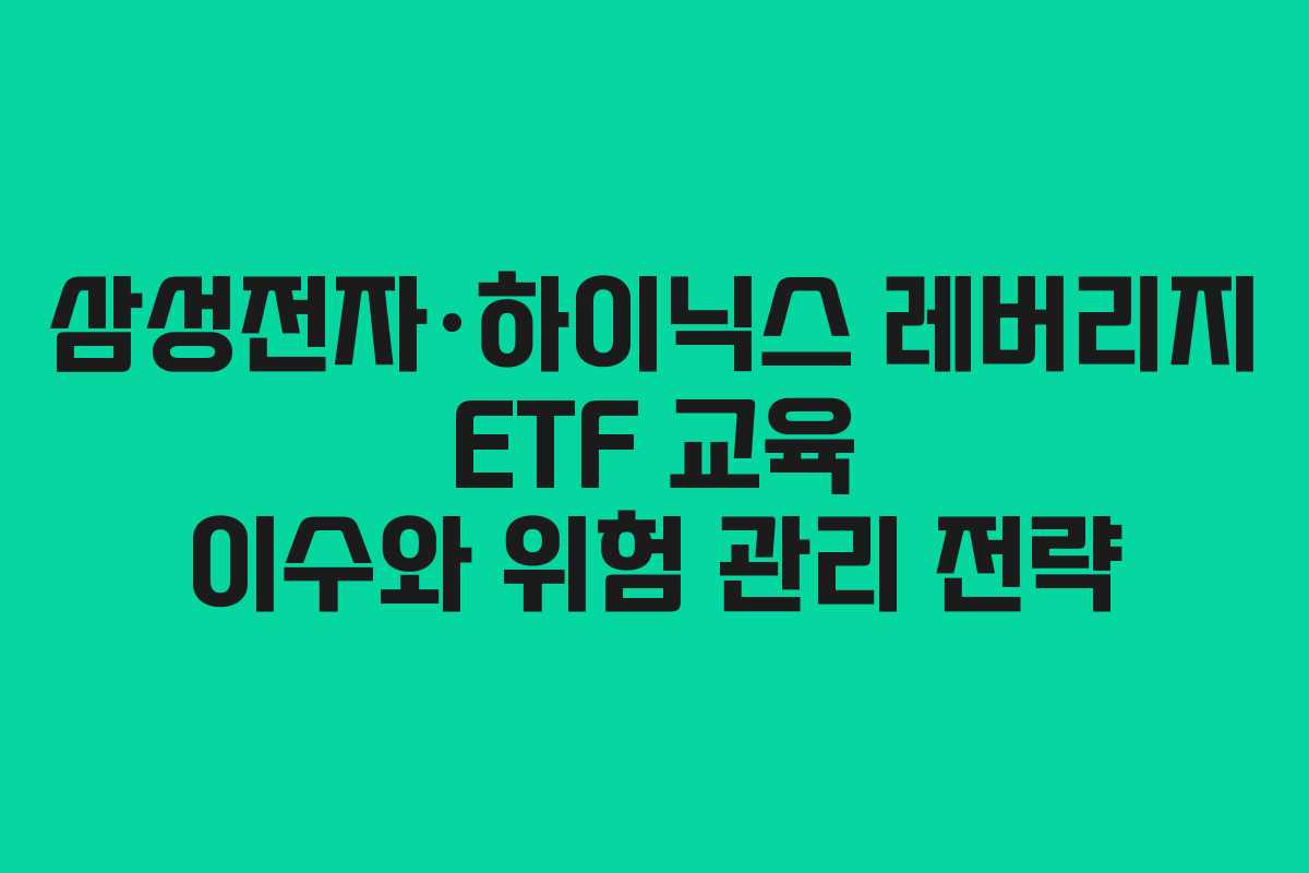삼성전자&middot;하이닉스 레버리지 ETF 교육 이수와 위험 관리 전략