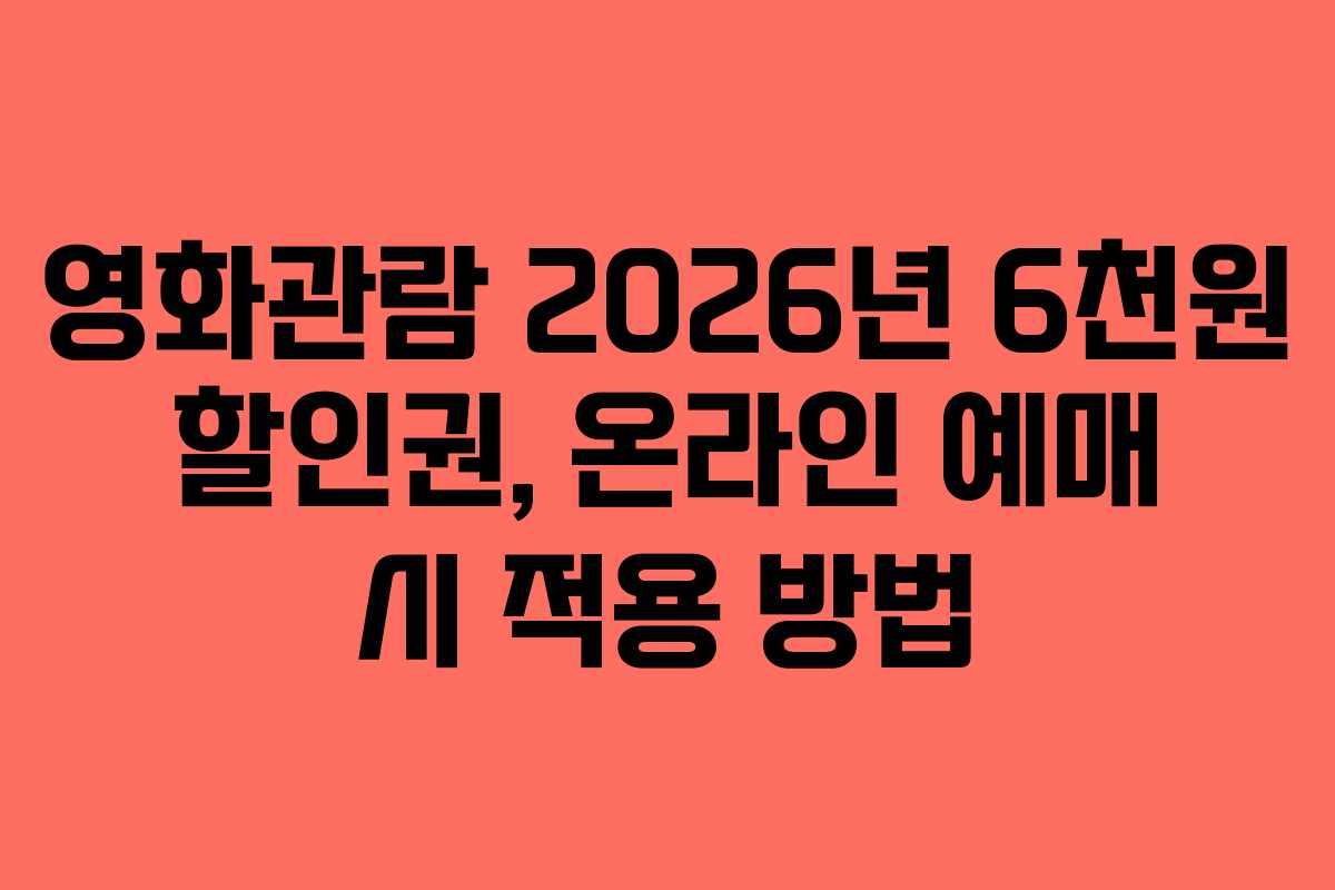 영화관람 2026년 6천원 할인권, 온라인 예매 시 적용 방법