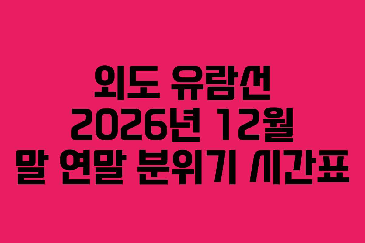 외도 유람선 2026년 12월 말 연말 분위기 시간표