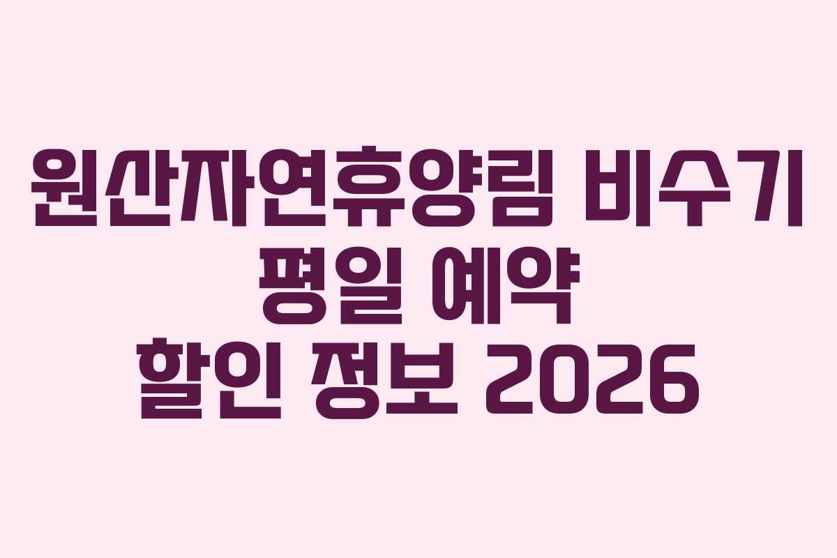 원산자연휴양림 비수기 평일 예약 할인 정보 2026