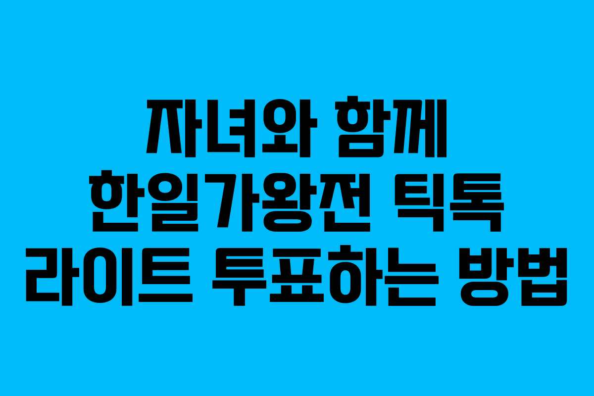 자녀와 함께 한일가왕전 틱톡 라이트 투표하는 방법