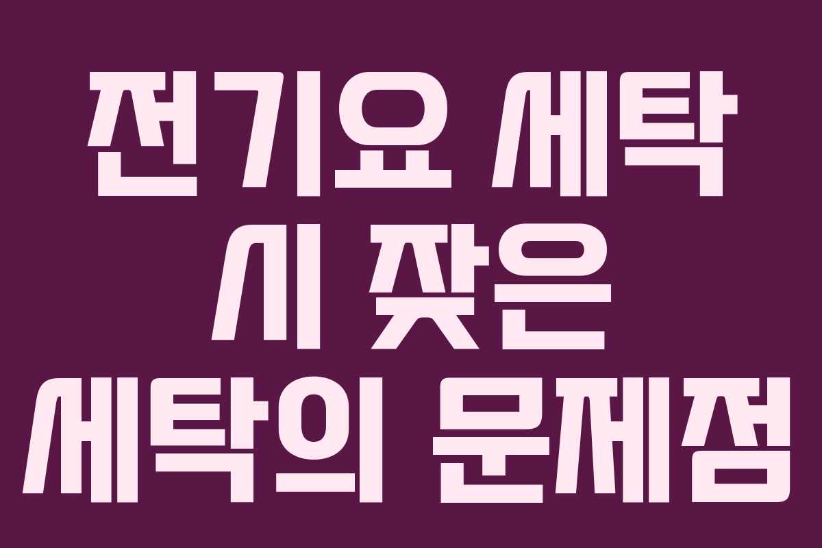 전기요 세탁 시 잦은 세탁의 문제점