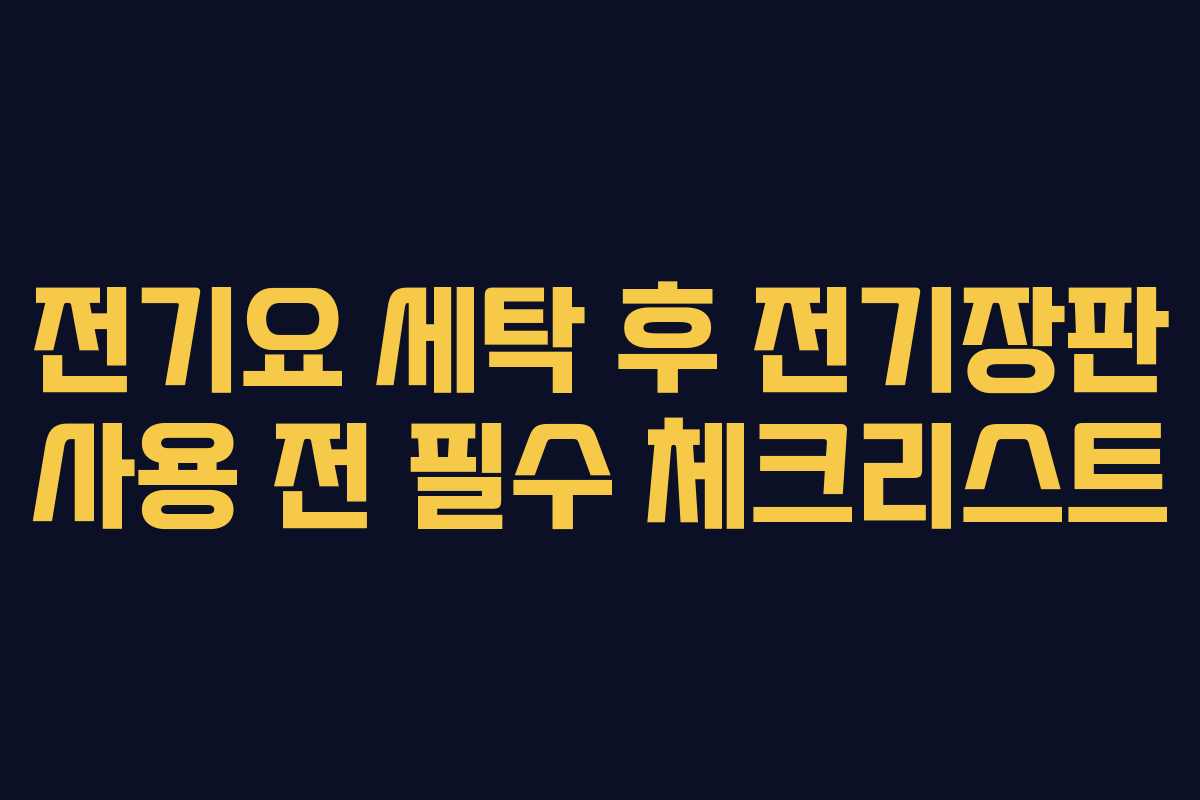 전기요 세탁 후 전기장판 사용 전 필수 체크리스트