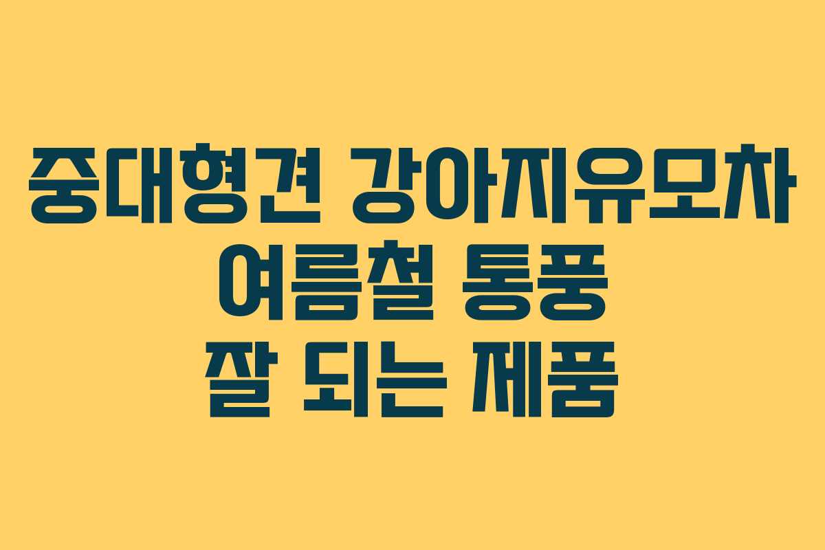 중대형견 강아지유모차 여름철 통풍 잘 되는 제품