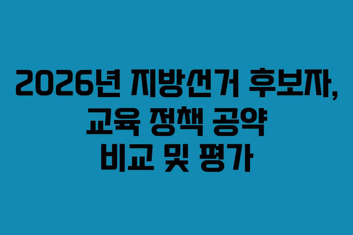 2026년 지방선거 후보자, 교육 정책 공약 비교 및 평가