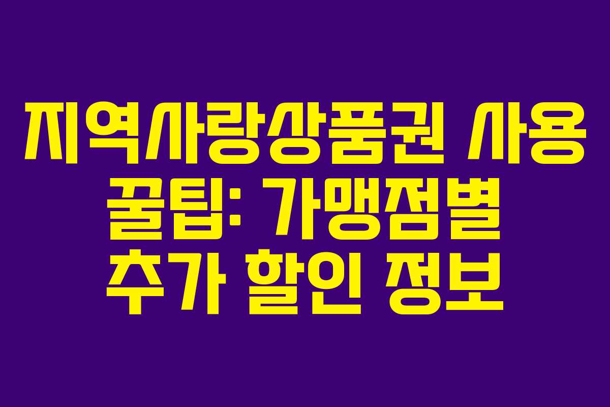 지역사랑상품권 사용 꿀팁: 가맹점별 추가 할인 정보