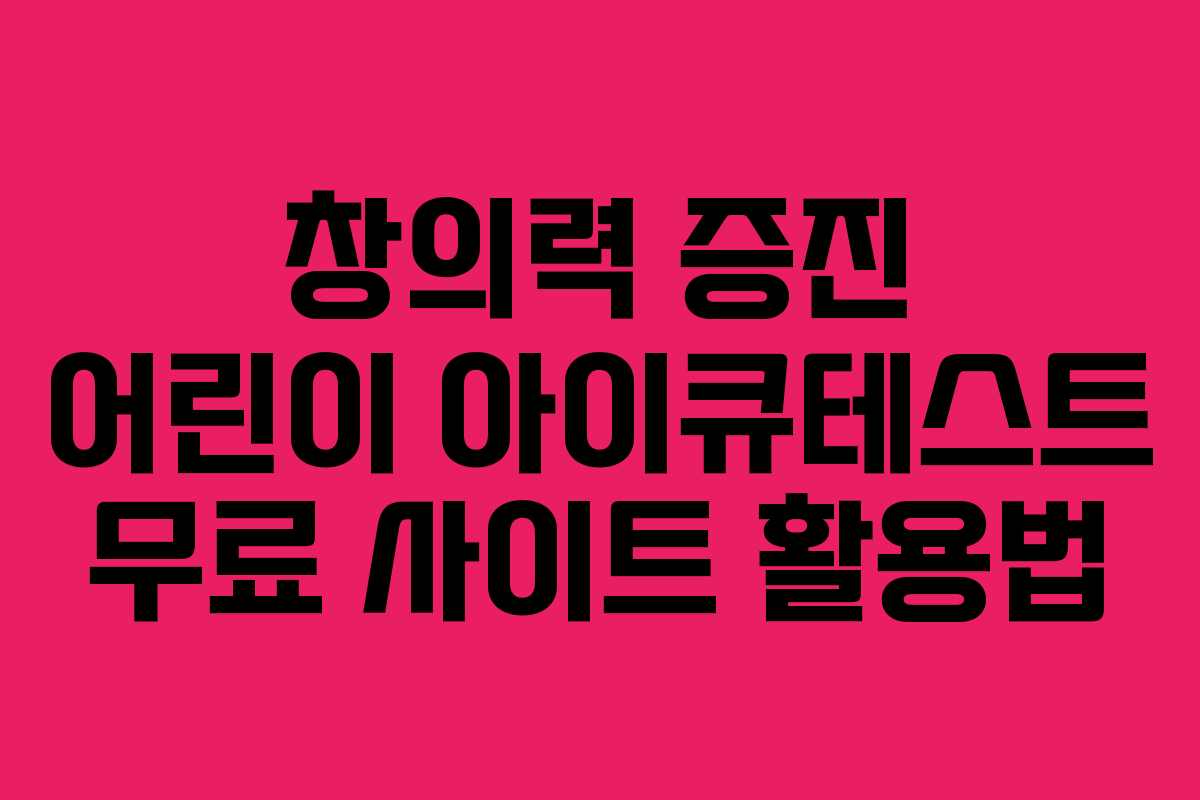 창의력 증진 어린이 아이큐테스트 무료 사이트 활용법