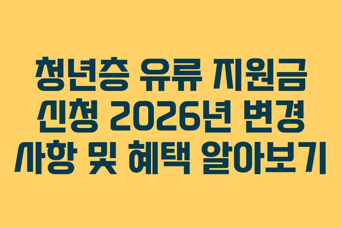 청년층 유류 지원금 신청 2026년 변경 사항 및 혜택 알아보기