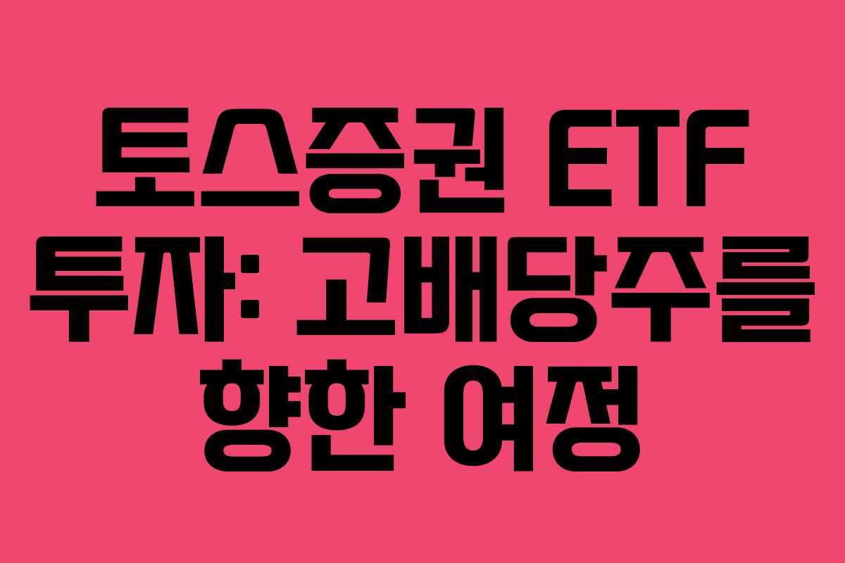 토스증권 ETF 투자: 고배당주를 향한 여정