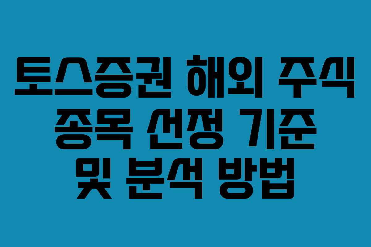 토스증권 해외 주식 종목 선정 기준 및 분석 방법