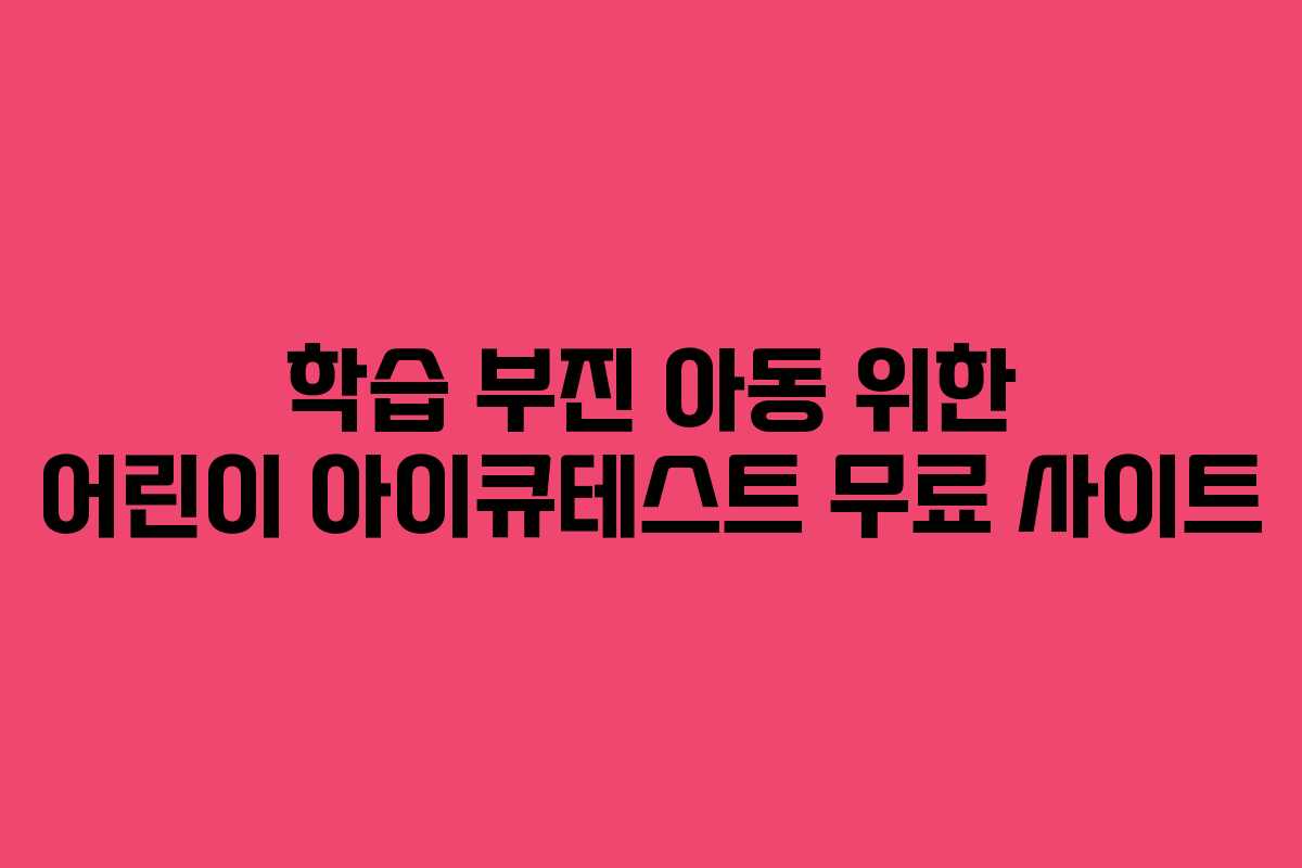 학습 부진 아동 위한 어린이 아이큐테스트 무료 사이트