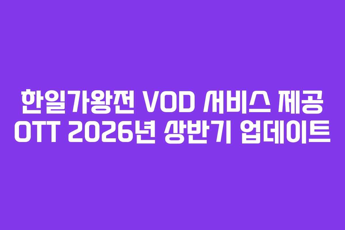 한일가왕전 VOD 서비스 제공 OTT 2026년 상반기 업데이트