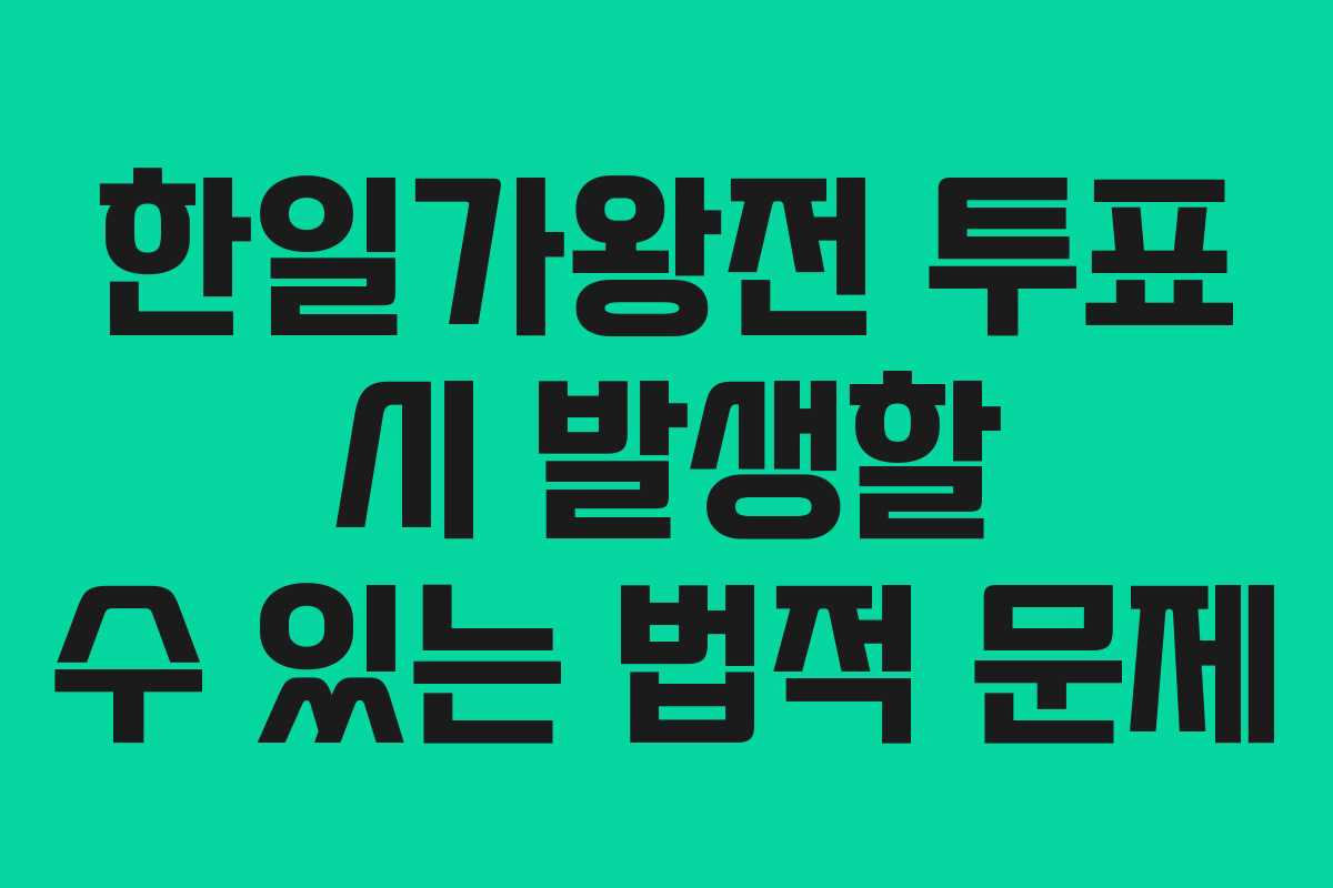 한일가왕전 투표 시 발생할 수 있는 법적 문제