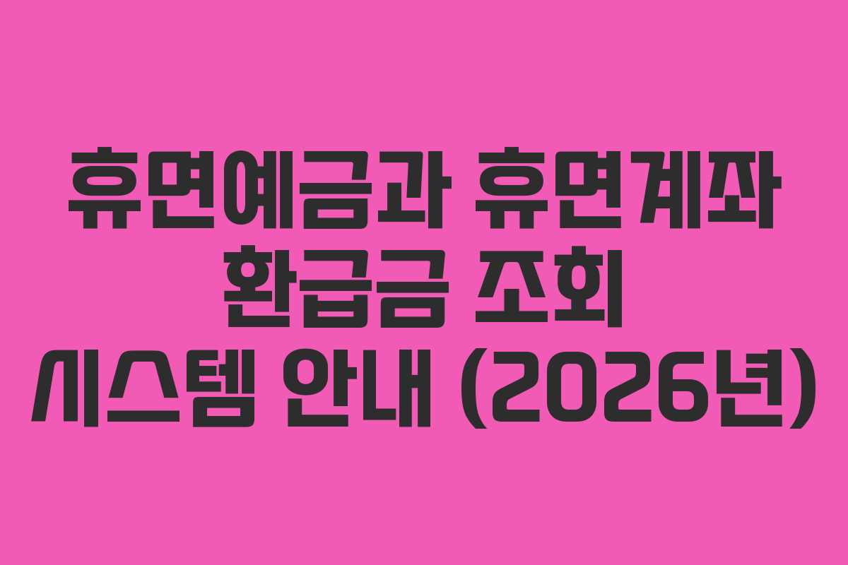 휴면예금과 휴면계좌 환급금 조회 시스템 안내 (2026년)
