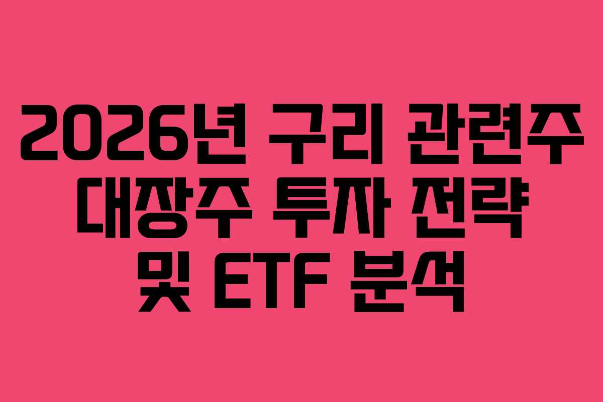 2026년 구리 관련주 대장주 투자 전략 및 ETF 분석