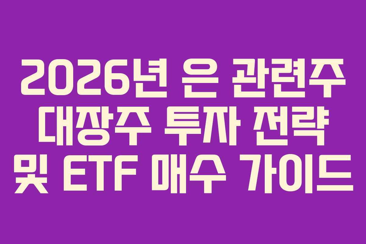 2026년 은 관련주 대장주 투자 전략 및 ETF 매수 가이드