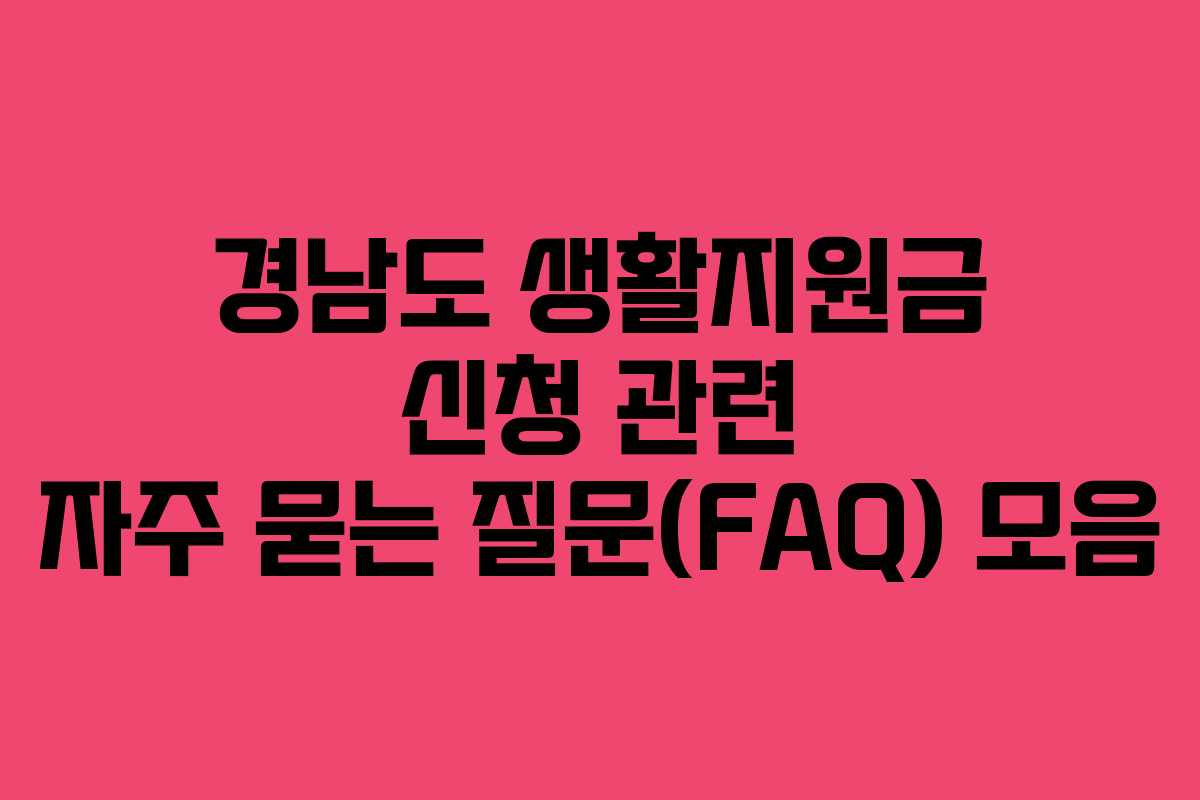 경남도 생활지원금 신청 관련 자주 묻는 질문(FAQ) 모음