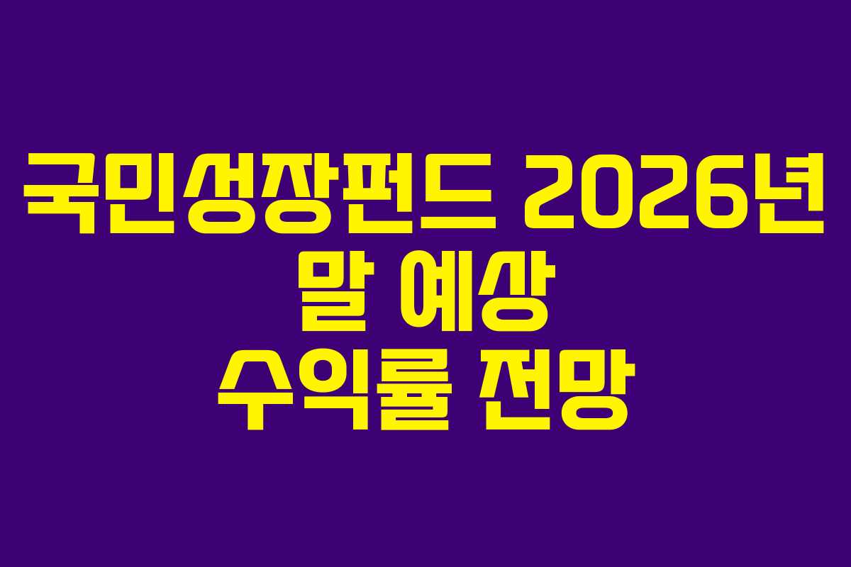 국민성장펀드 2026년 말 예상 수익률 전망