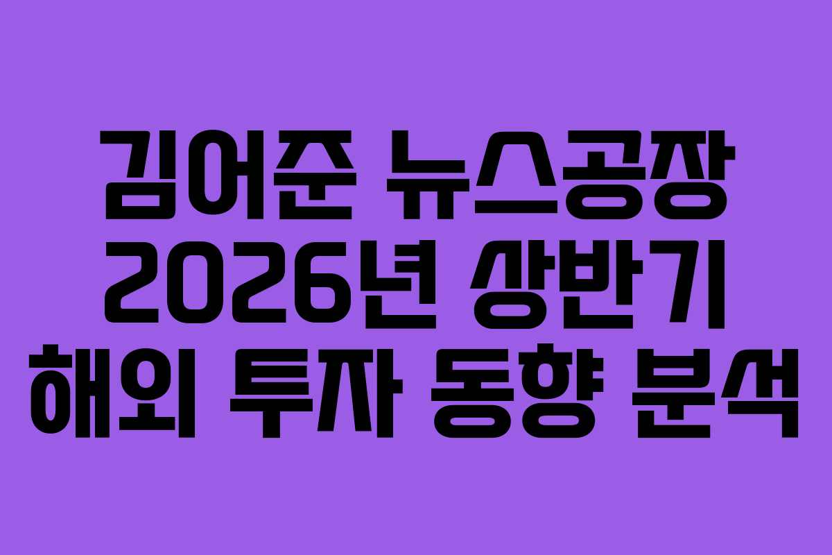 김어준 뉴스공장 2026년 상반기 해외 투자 동향 분석