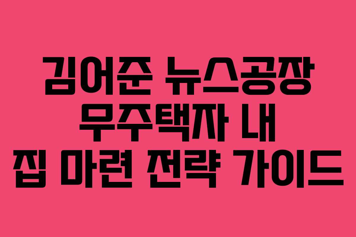김어준 뉴스공장 무주택자 내 집 마련 전략 가이드