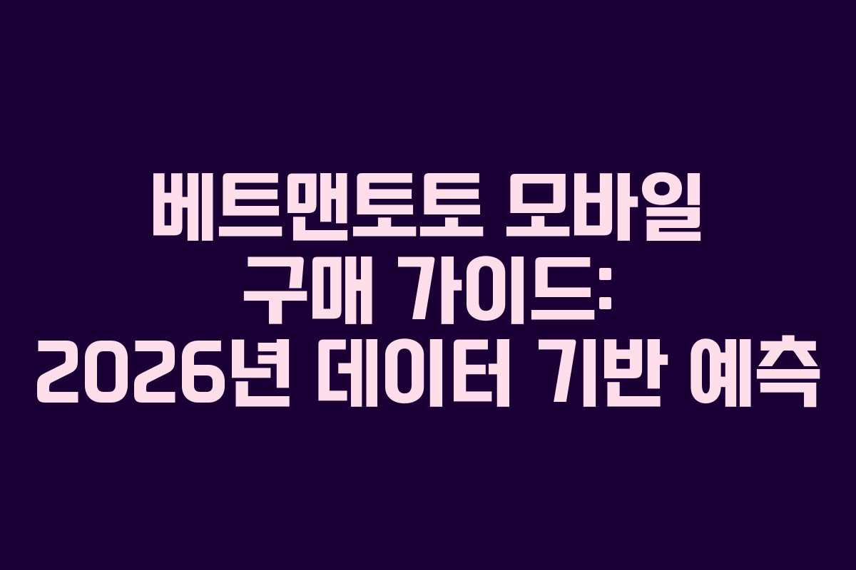 베트맨토토 모바일 구매 가이드: 2026년 데이터 기반 예측