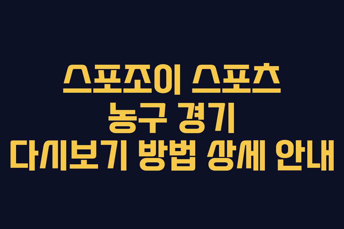 스포조이 스포츠 농구 경기 다시보기 방법 상세 안내