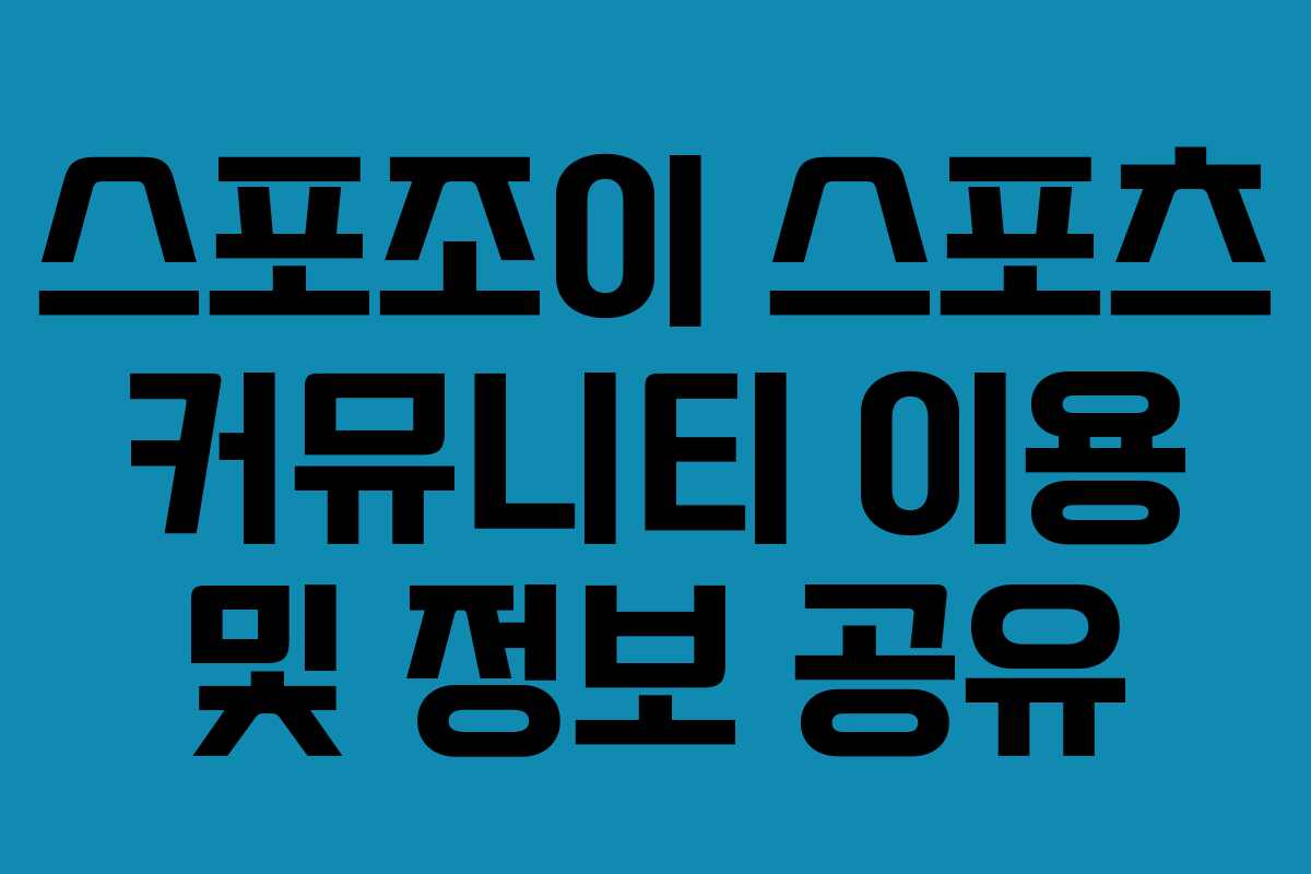 스포조이 스포츠 커뮤니티 이용 및 정보 공유