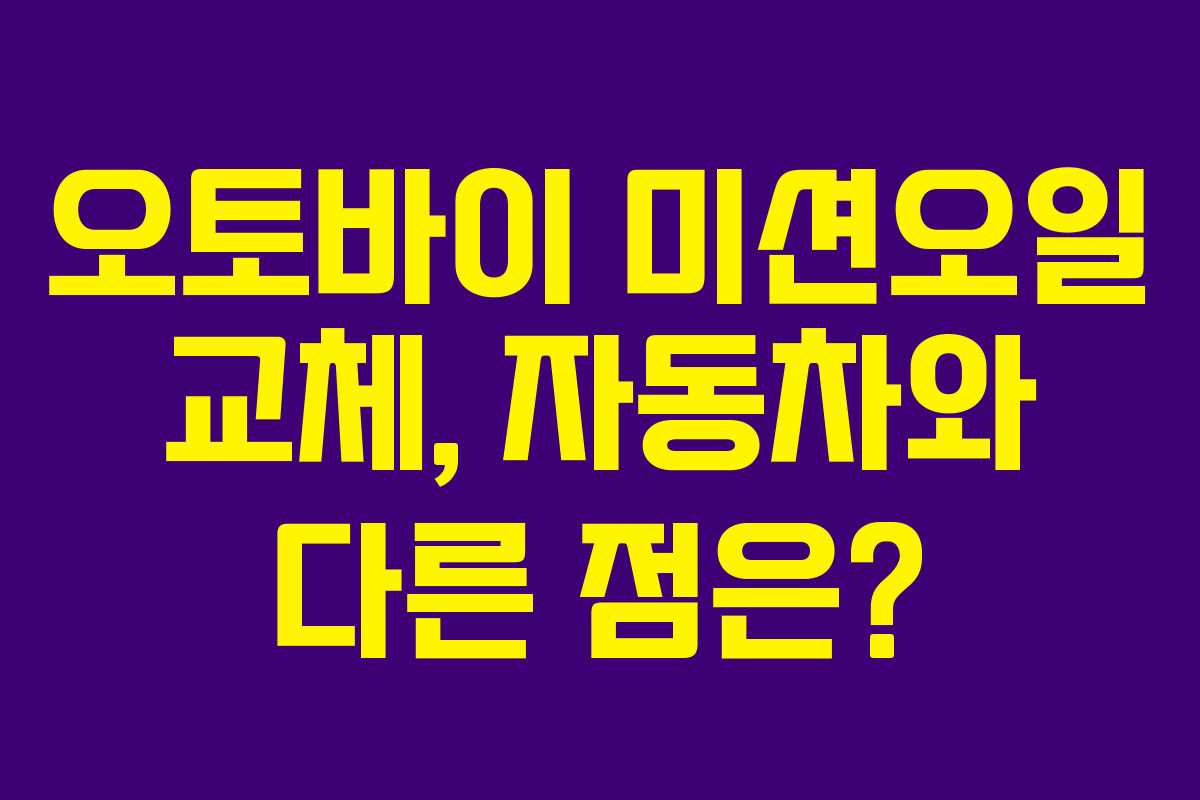 오토바이 미션오일 교체, 자동차와 다른 점은?