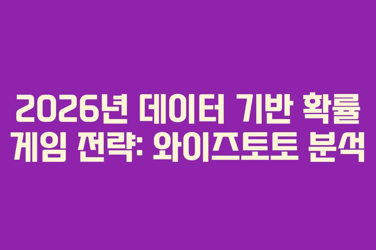 2026년 데이터 기반 확률 게임 전략: 와이즈토토 분석