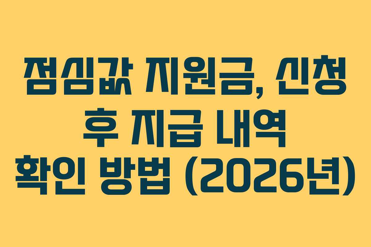 점심값 지원금, 신청 후 지급 내역 확인 방법 (2026년)