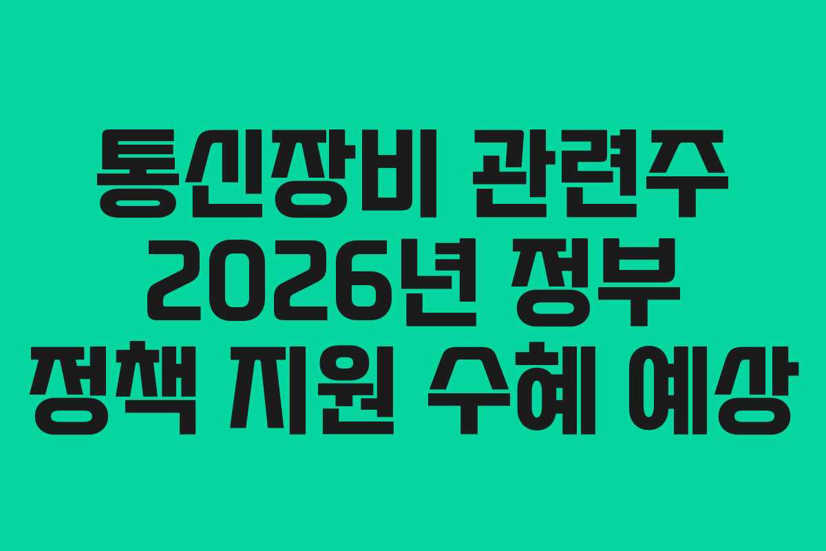 통신장비 관련주 2026년 정부 정책 지원 수혜 예상