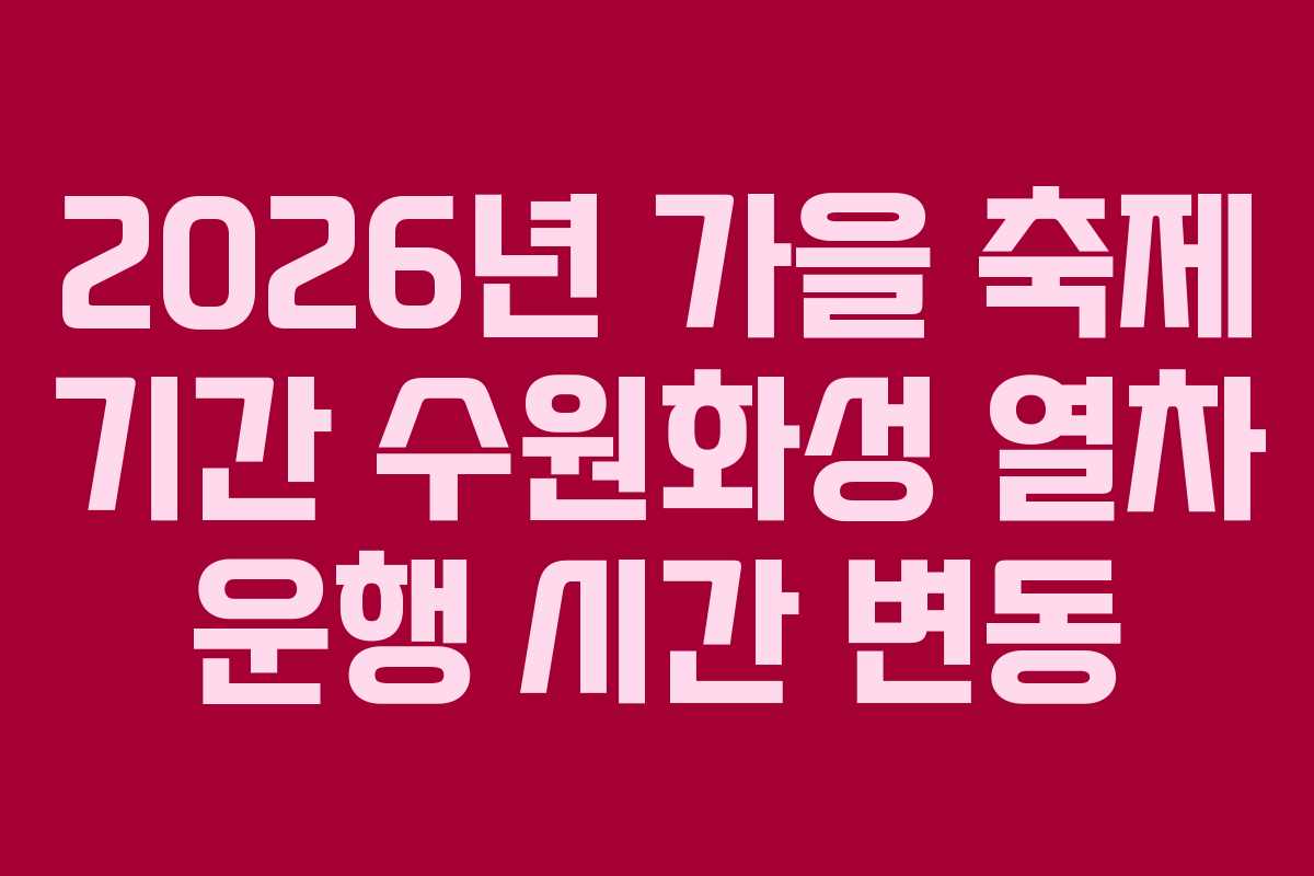 2026년 가을 축제 기간 수원화성 열차 운행 시간 변동