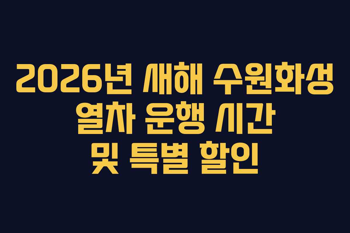 2026년 새해 수원화성 열차 운행 시간 및 특별 할인
