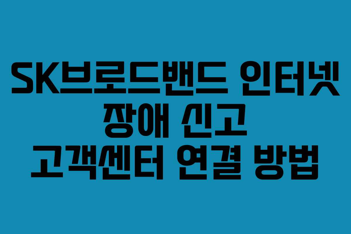 SK브로드밴드 인터넷 장애 신고 고객센터 연결 방법