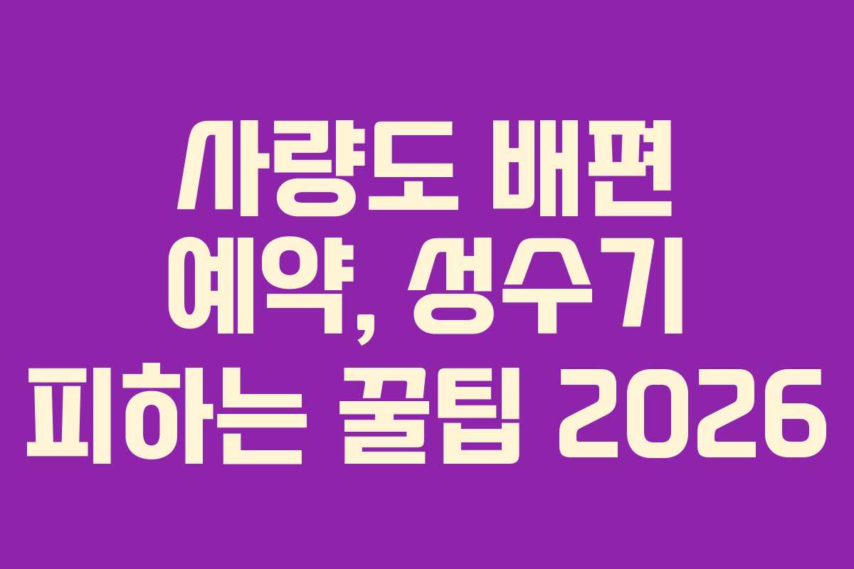 사량도 배편 예약, 성수기 피하는 꿀팁 2026