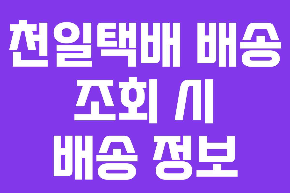 천일택배 배송 조회 시 배송 정보