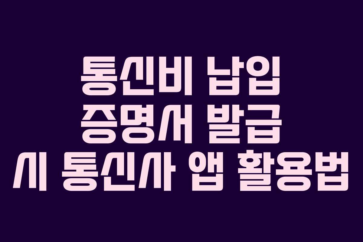 통신비 납입 증명서 발급 시 통신사 앱 활용법